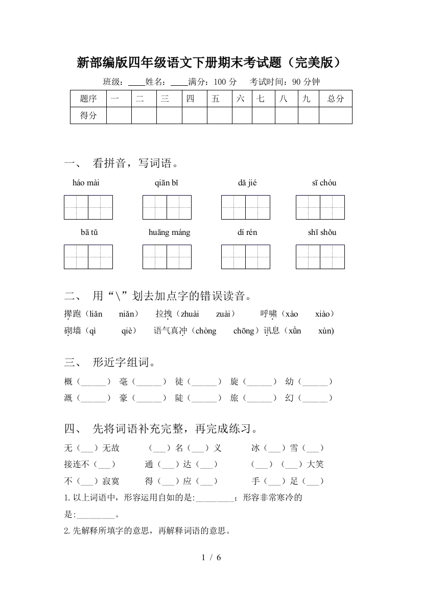 新部编版四年级语文下册期末考试题(完美版)