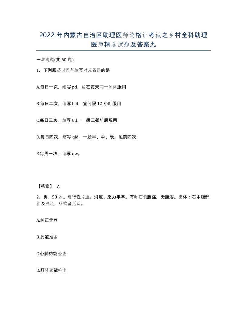 2022年内蒙古自治区助理医师资格证考试之乡村全科助理医师试题及答案九