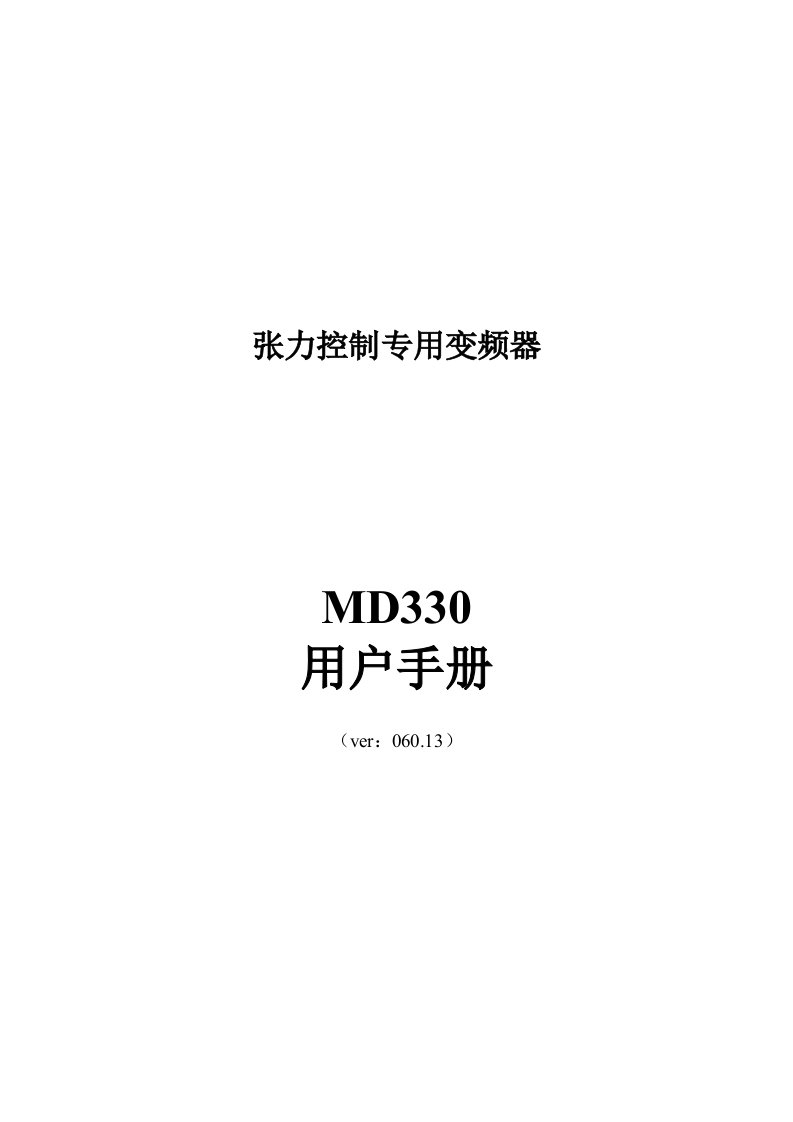 汇川MD330变频器说明书