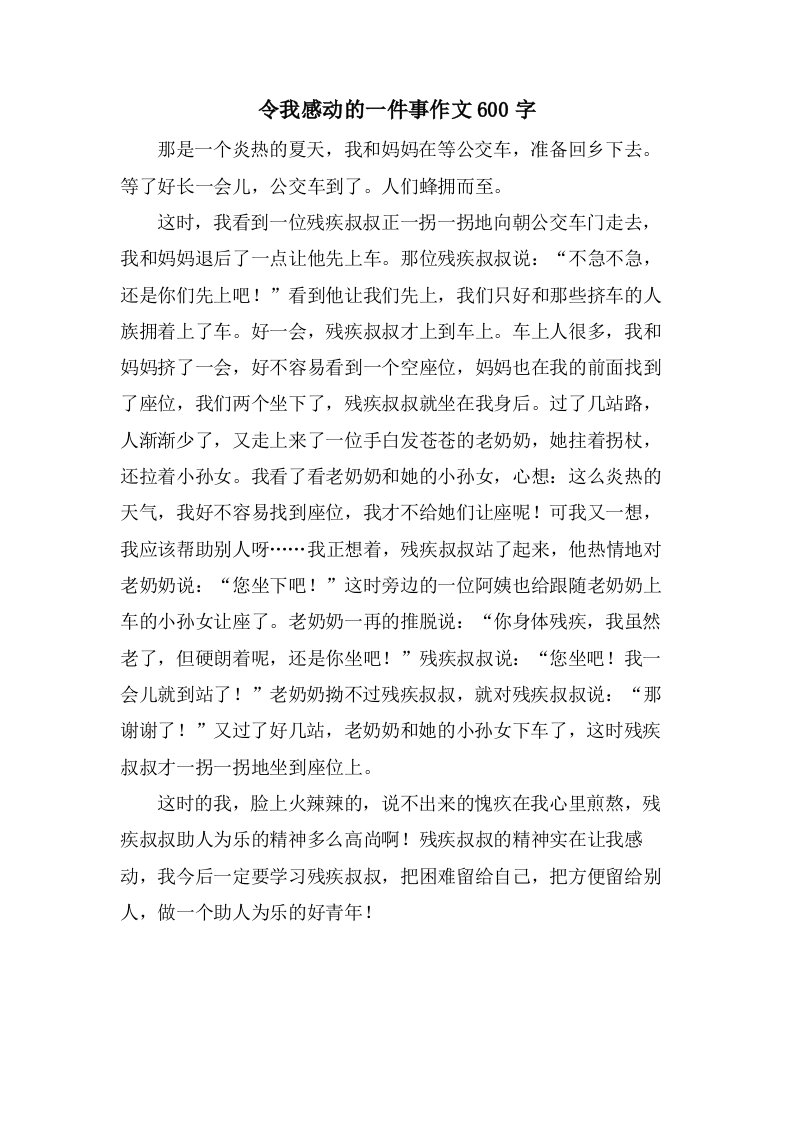 令我感动的一件事作文600字