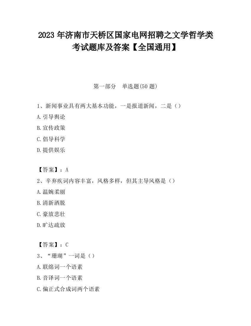 2023年济南市天桥区国家电网招聘之文学哲学类考试题库及答案【全国通用】