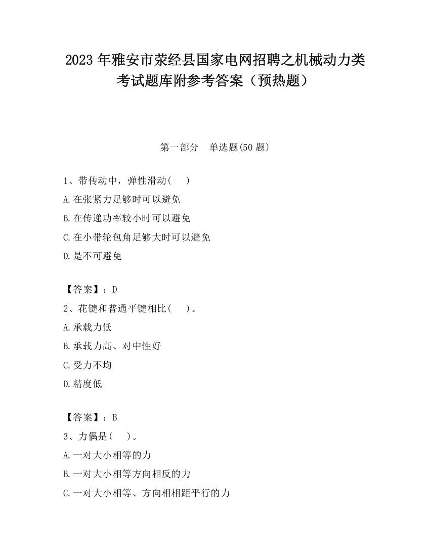 2023年雅安市荥经县国家电网招聘之机械动力类考试题库附参考答案（预热题）