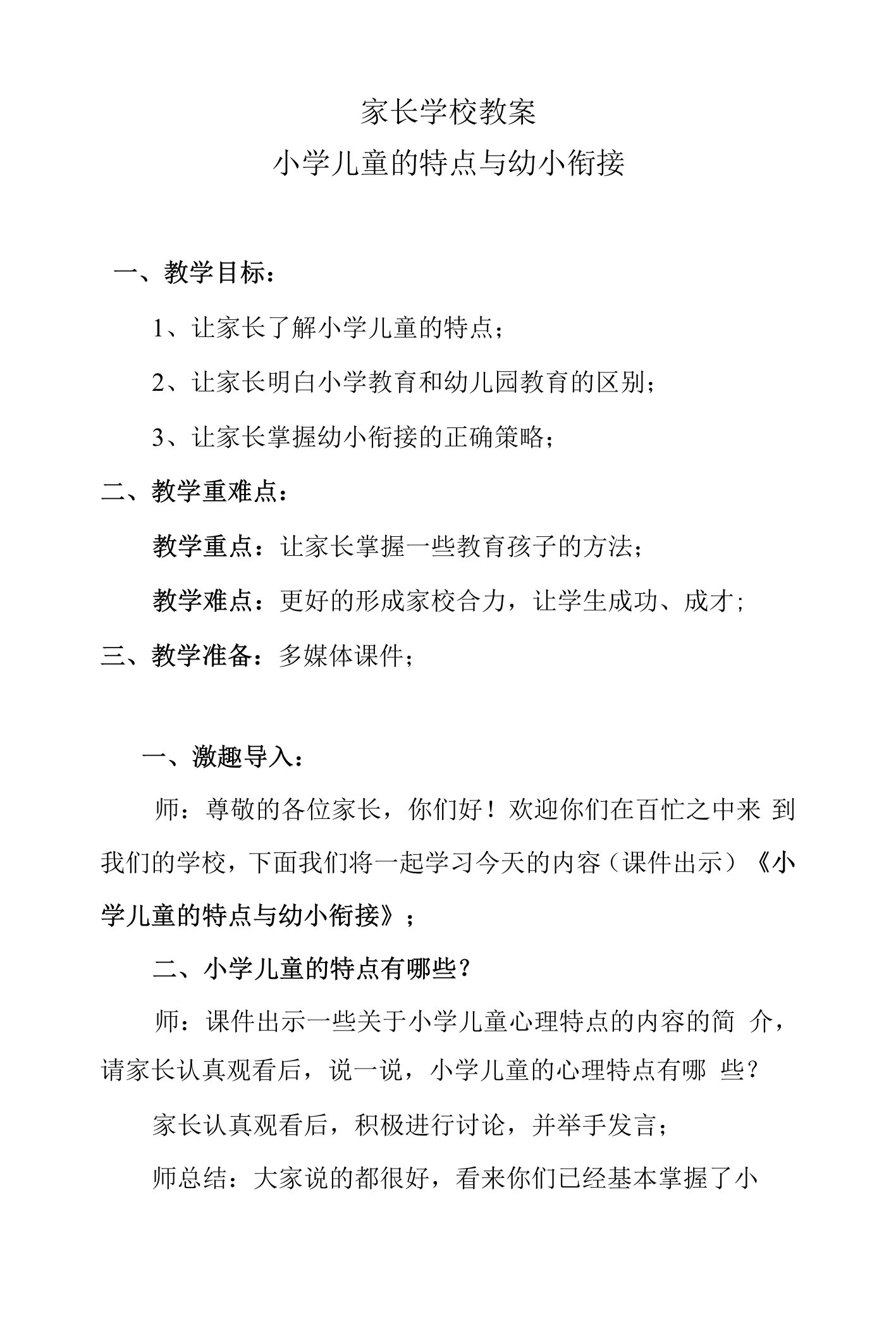 家长学校教案——小学儿童的特点与幼小衔接