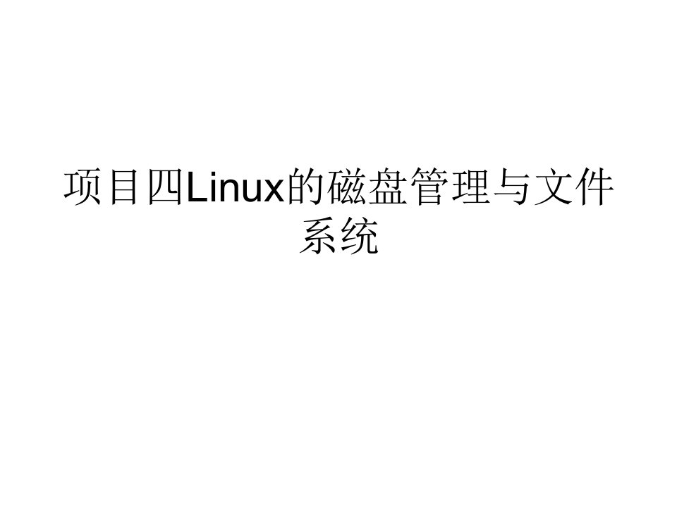 Linux网络操作系统