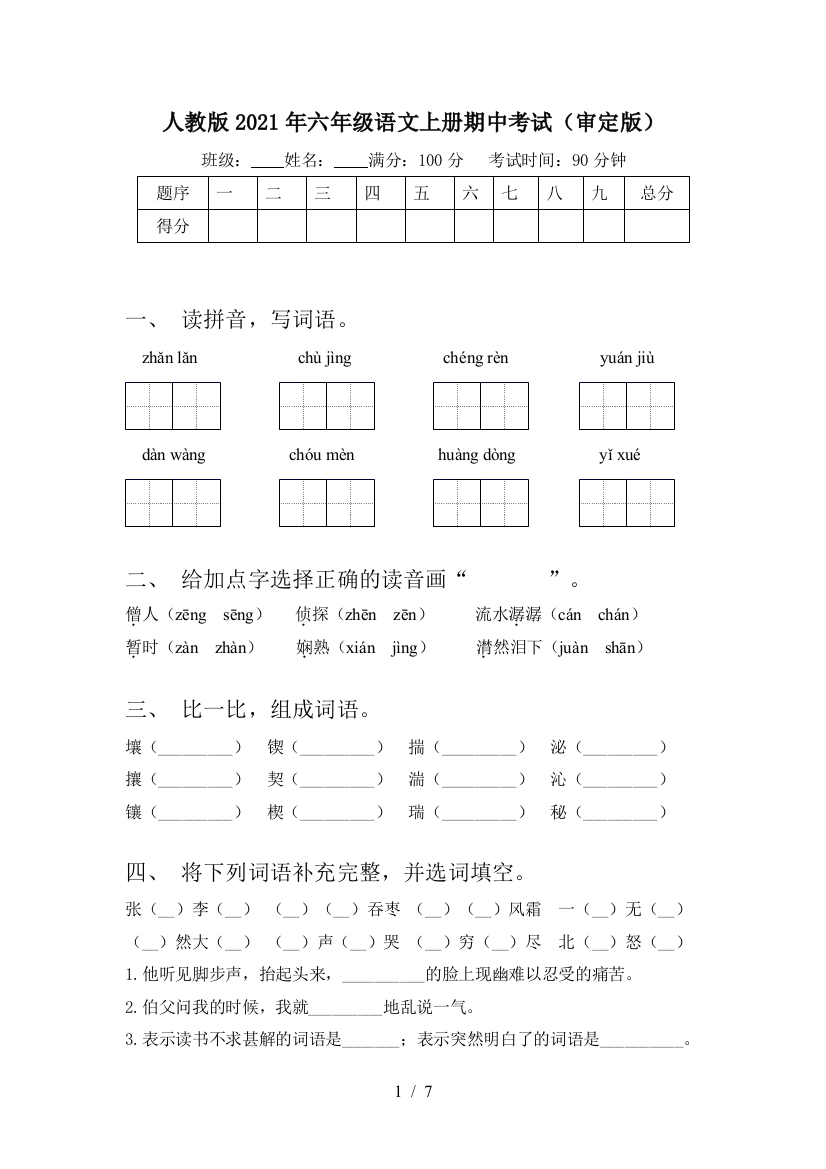 人教版2021年六年级语文上册期中考试(审定版)