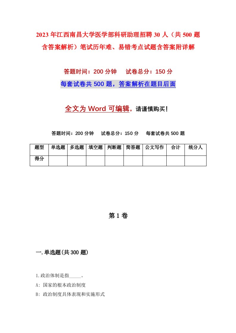 2023年江西南昌大学医学部科研助理招聘30人共500题含答案解析笔试历年难易错考点试题含答案附详解