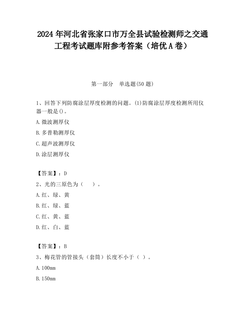 2024年河北省张家口市万全县试验检测师之交通工程考试题库附参考答案（培优A卷）