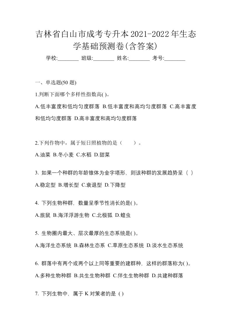 吉林省白山市成考专升本2021-2022年生态学基础预测卷含答案