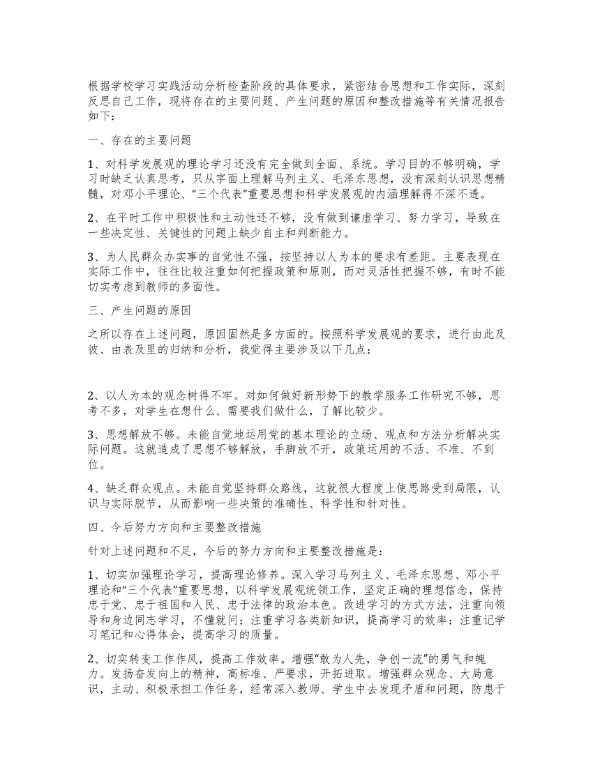 深入学习实践科学发展观活动个人剖析材料