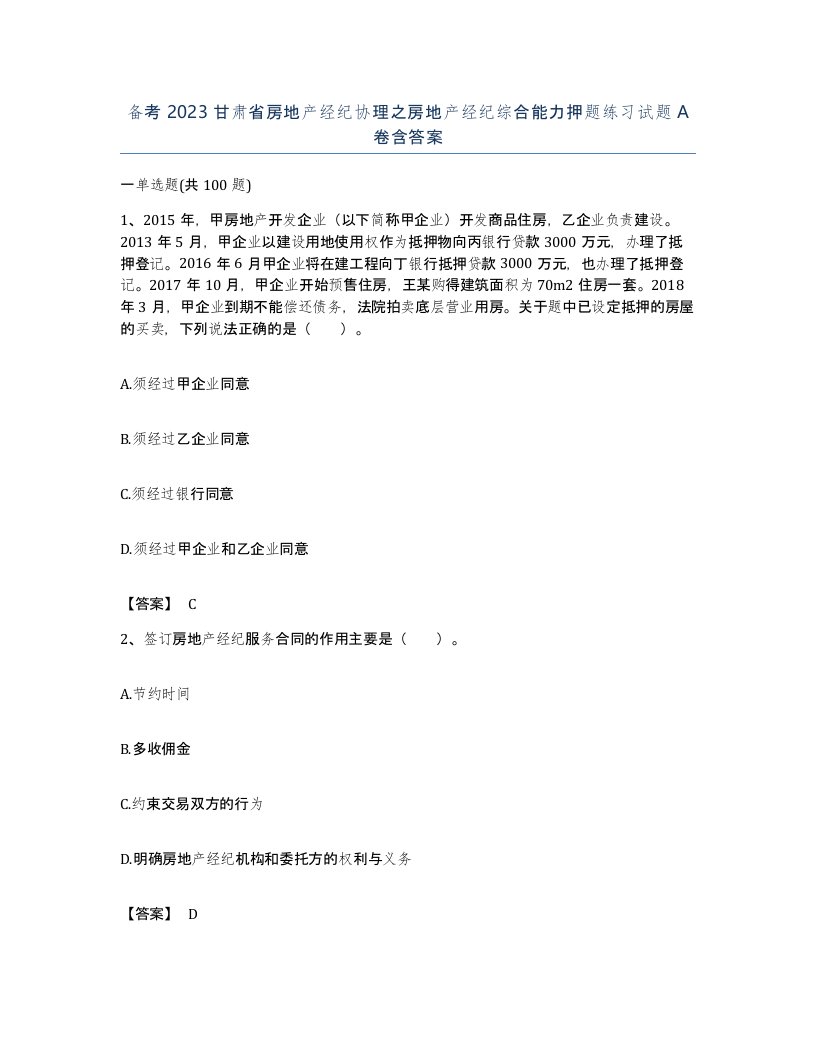 备考2023甘肃省房地产经纪协理之房地产经纪综合能力押题练习试题A卷含答案