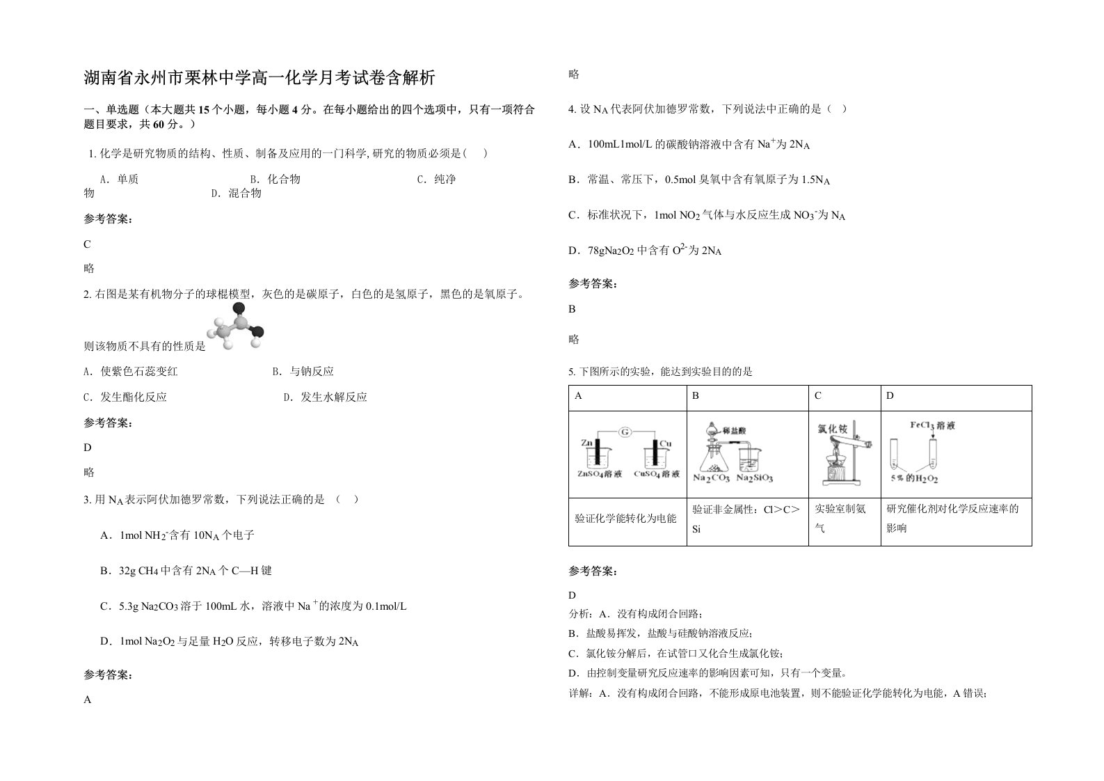 湖南省永州市栗林中学高一化学月考试卷含解析