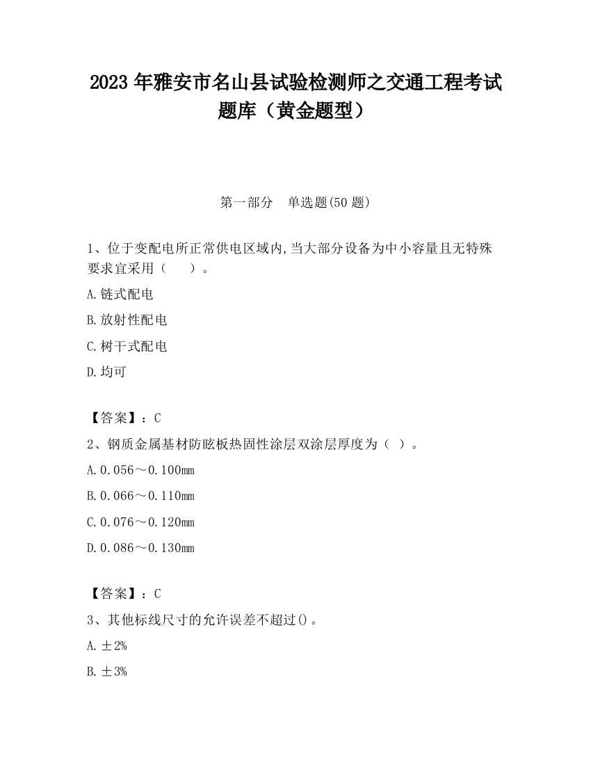 2023年雅安市名山县试验检测师之交通工程考试题库（黄金题型）