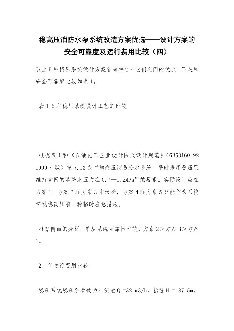 安全技术_化工安全_稳高压消防水泵系统改造方案优选——设计方案的安全可靠度及运行费用比较（四）