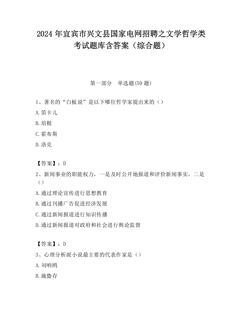 2024年宜宾市兴文县国家电网招聘之文学哲学类考试题库含答案（综合题）