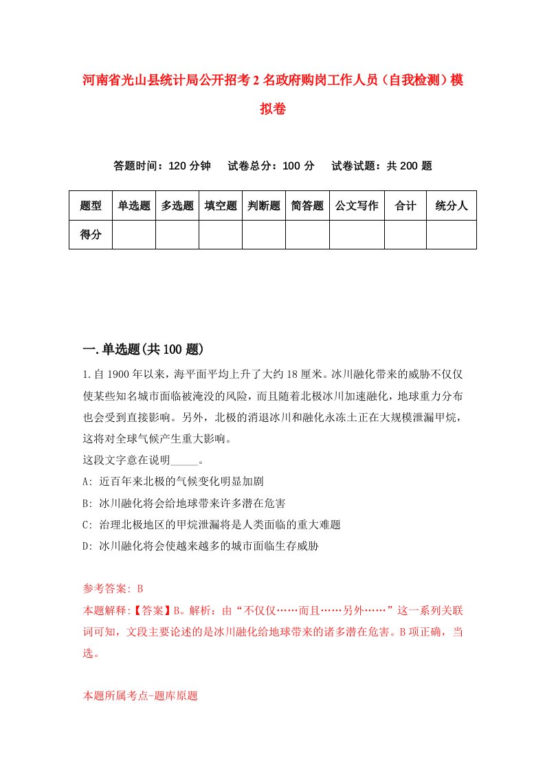 河南省光山县统计局公开招考2名政府购岗工作人员自我检测模拟卷第9套