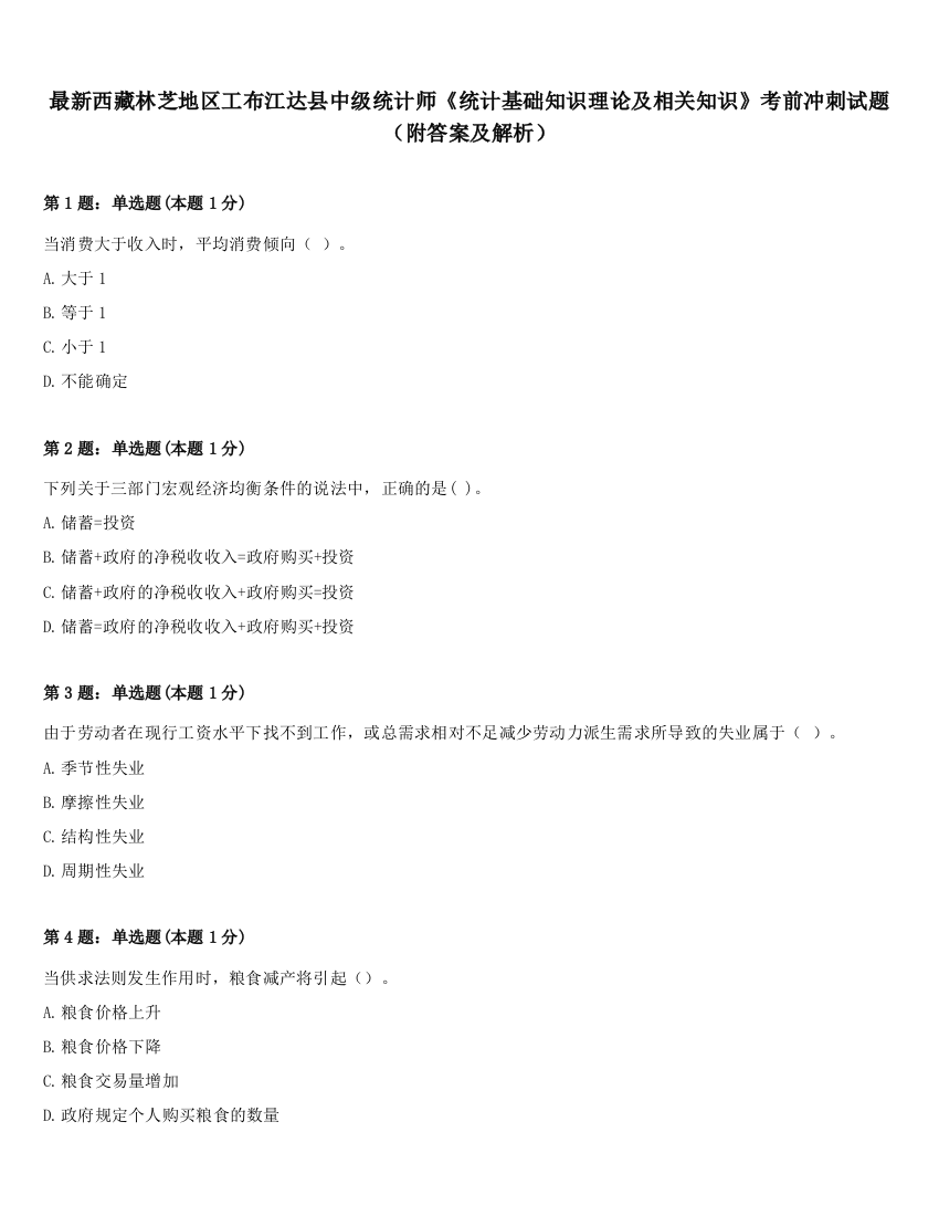 最新西藏林芝地区工布江达县中级统计师《统计基础知识理论及相关知识》考前冲刺试题（附答案及解析）