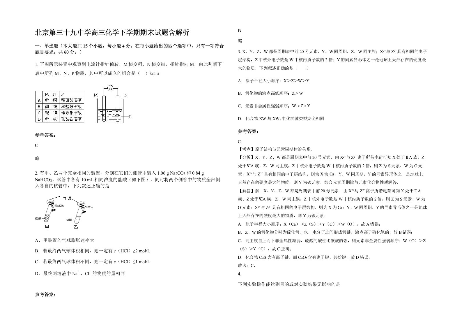 北京第三十九中学高三化学下学期期末试题含解析