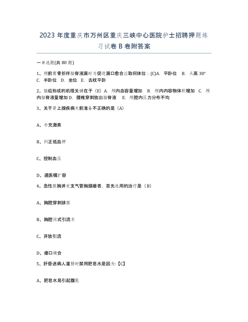 2023年度重庆市万州区重庆三峡中心医院护士招聘押题练习试卷B卷附答案