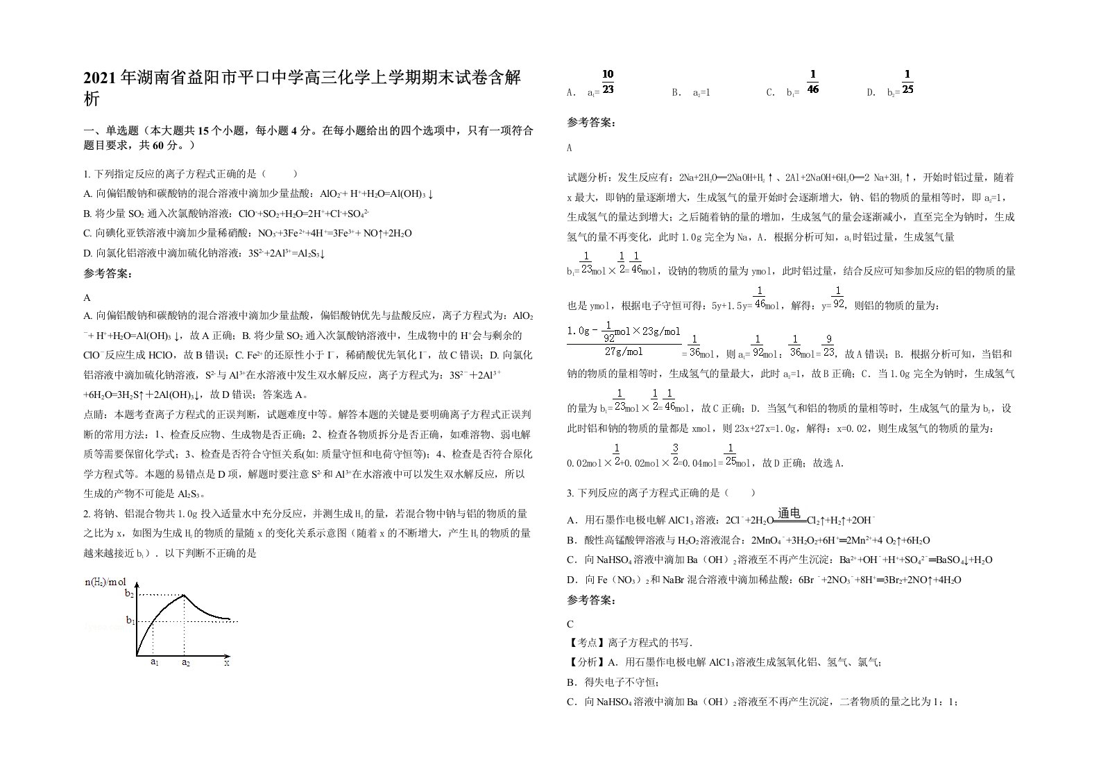 2021年湖南省益阳市平口中学高三化学上学期期末试卷含解析