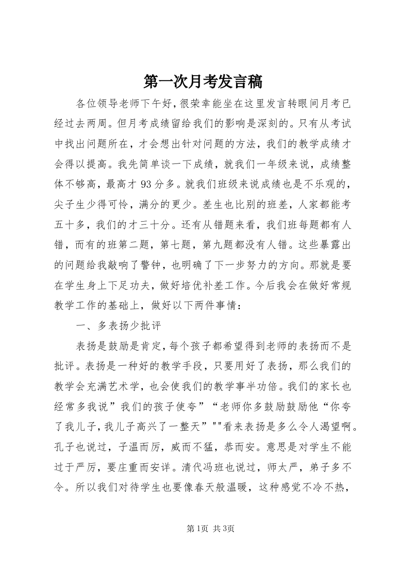 第一次月考发言稿