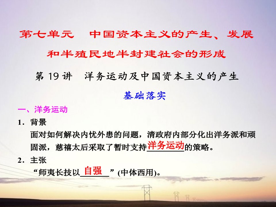 高考历史大一轮复习讲义第七单元第19讲洋务运动及中国资本主义的产生课件大纲人教版