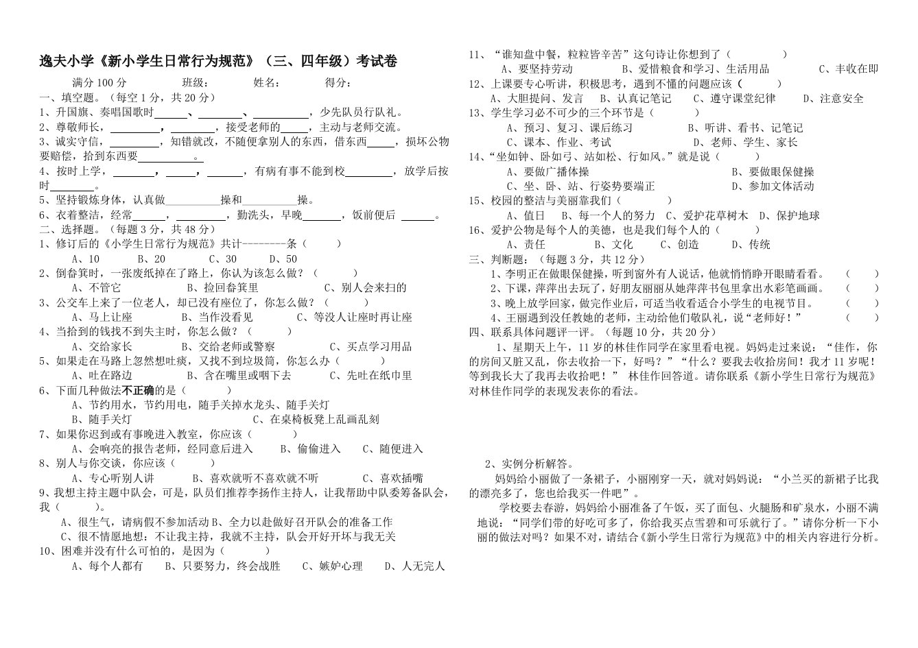 新小学生日常行为规范考试题（三、四年级用）