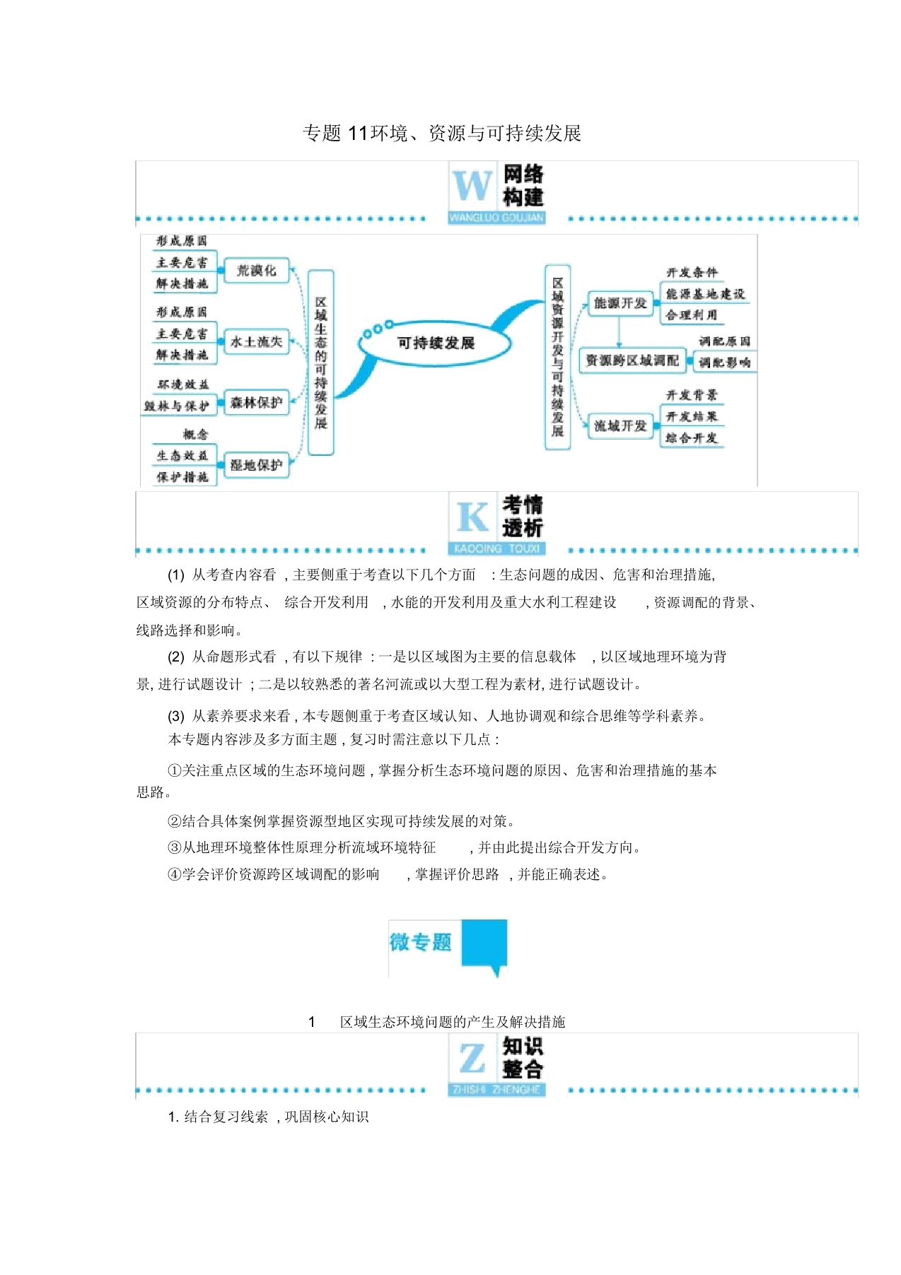 2019届高三地理二轮复习专题11环境、资源与可持续发展学案