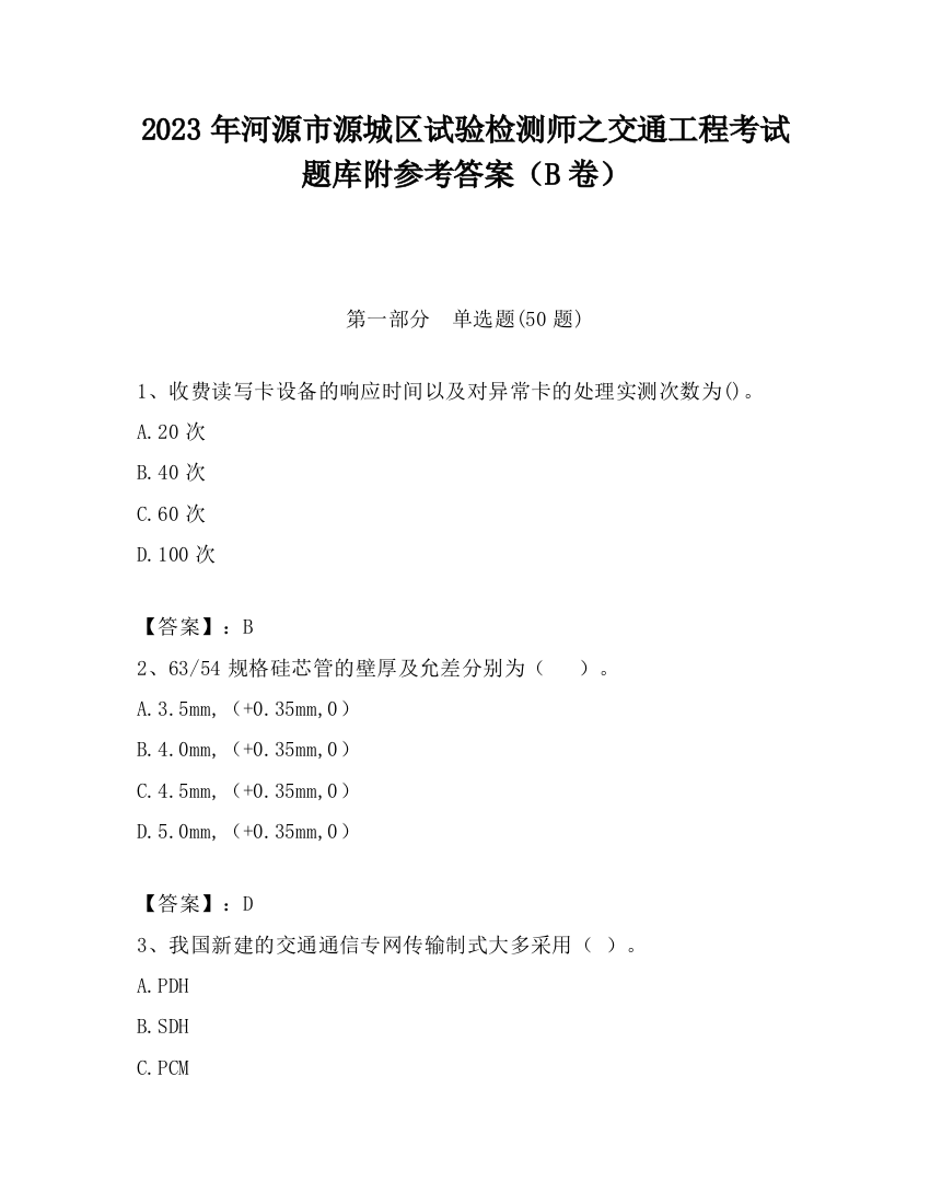 2023年河源市源城区试验检测师之交通工程考试题库附参考答案（B卷）