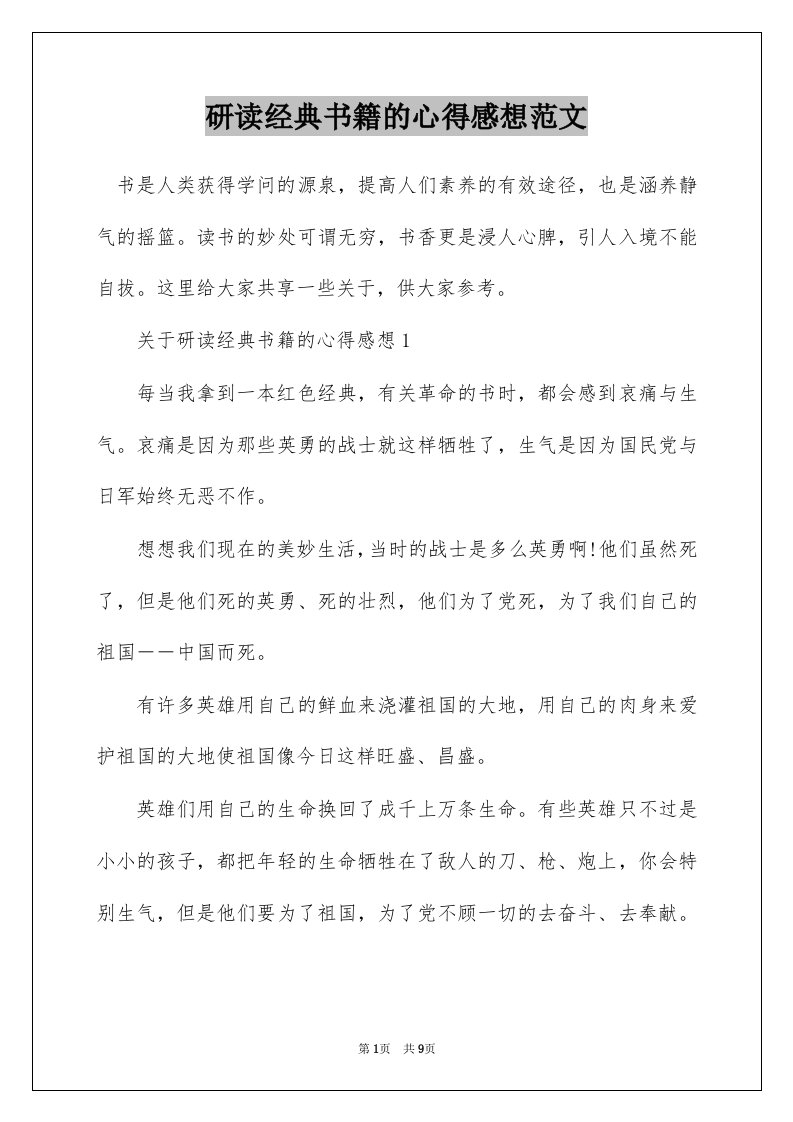 研读经典书籍的心得感想范文