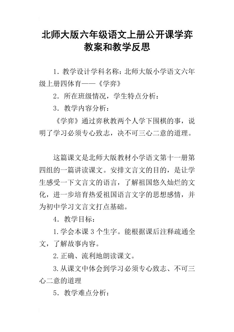 北师大版六年级语文上册公开课学弈教案和教学反思