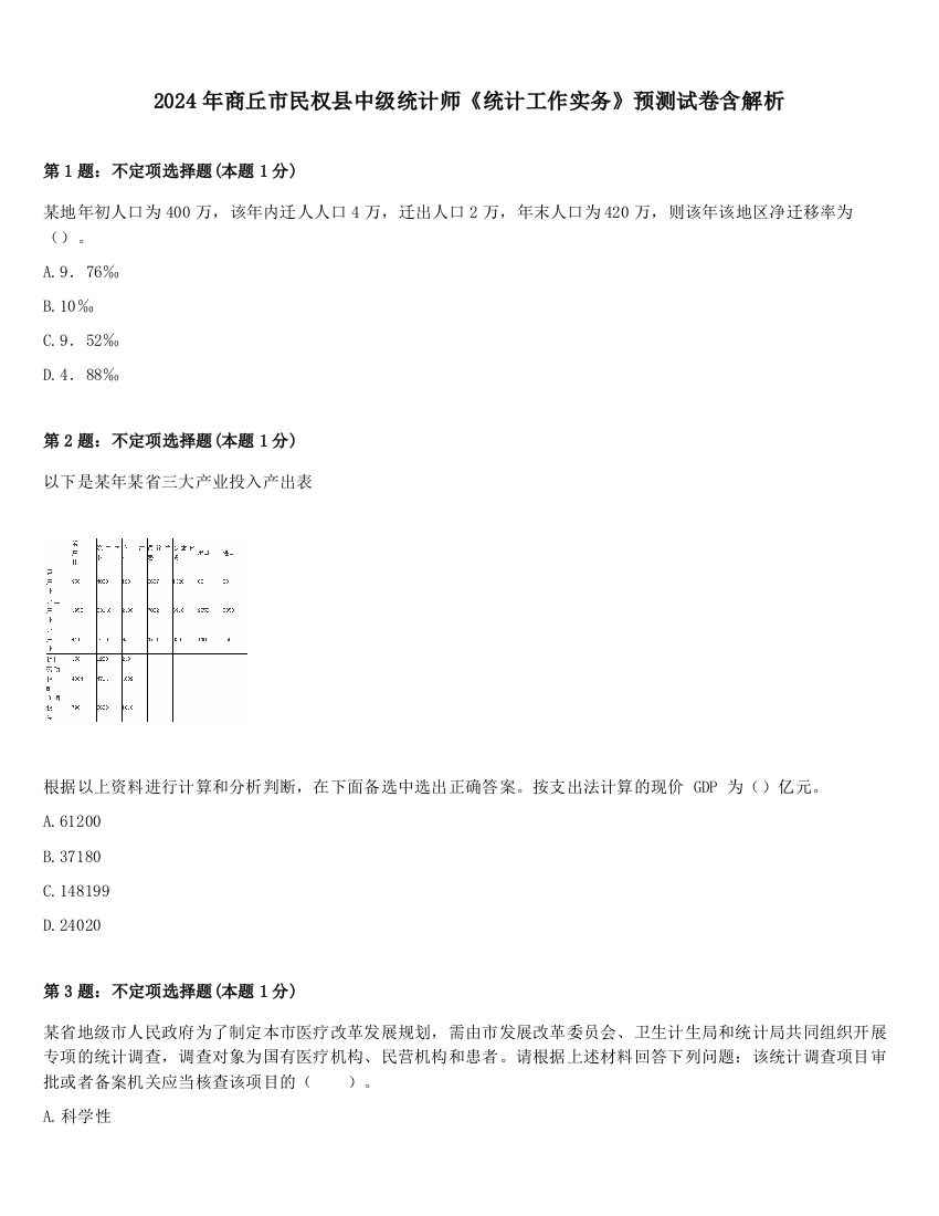 2024年商丘市民权县中级统计师《统计工作实务》预测试卷含解析