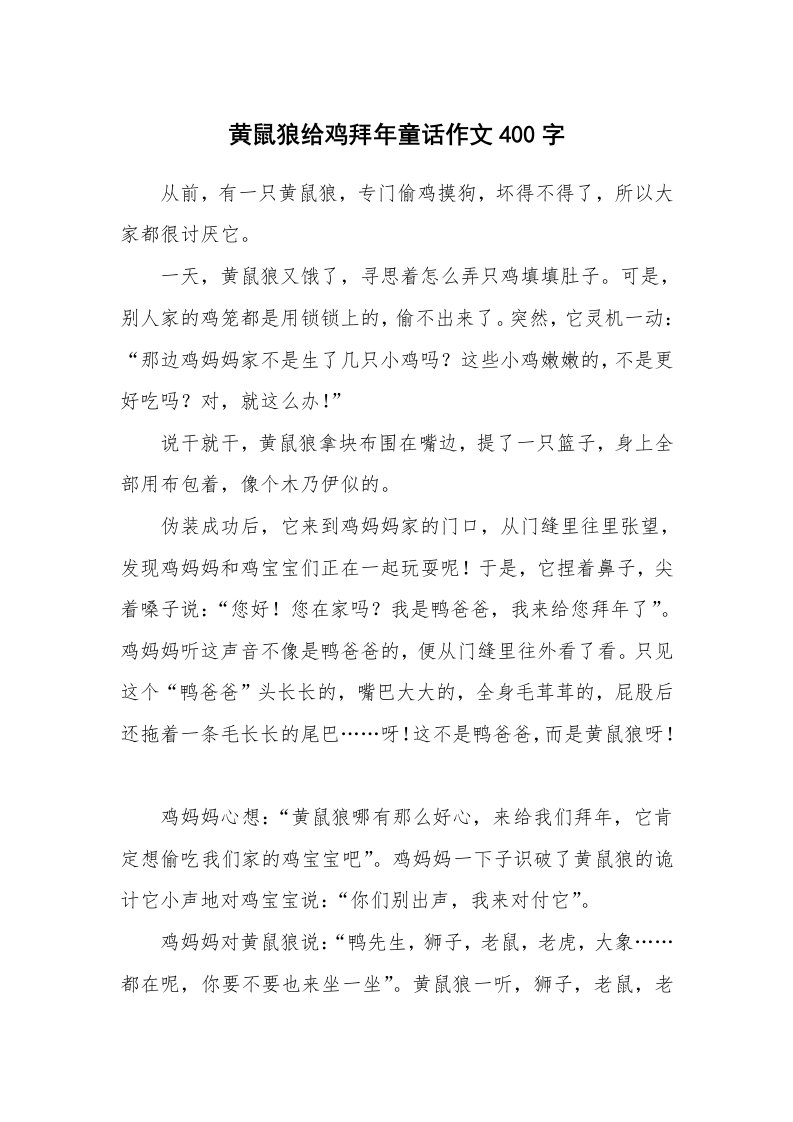 黄鼠狼给鸡拜年童话作文400字