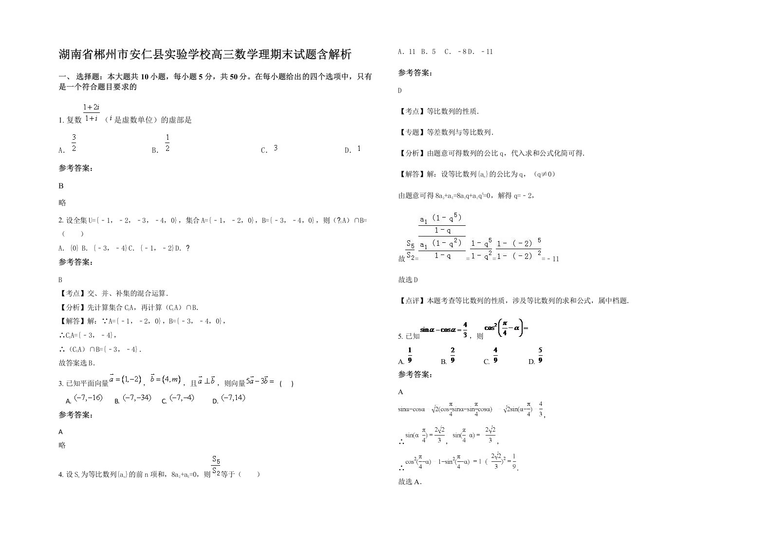 湖南省郴州市安仁县实验学校高三数学理期末试题含解析