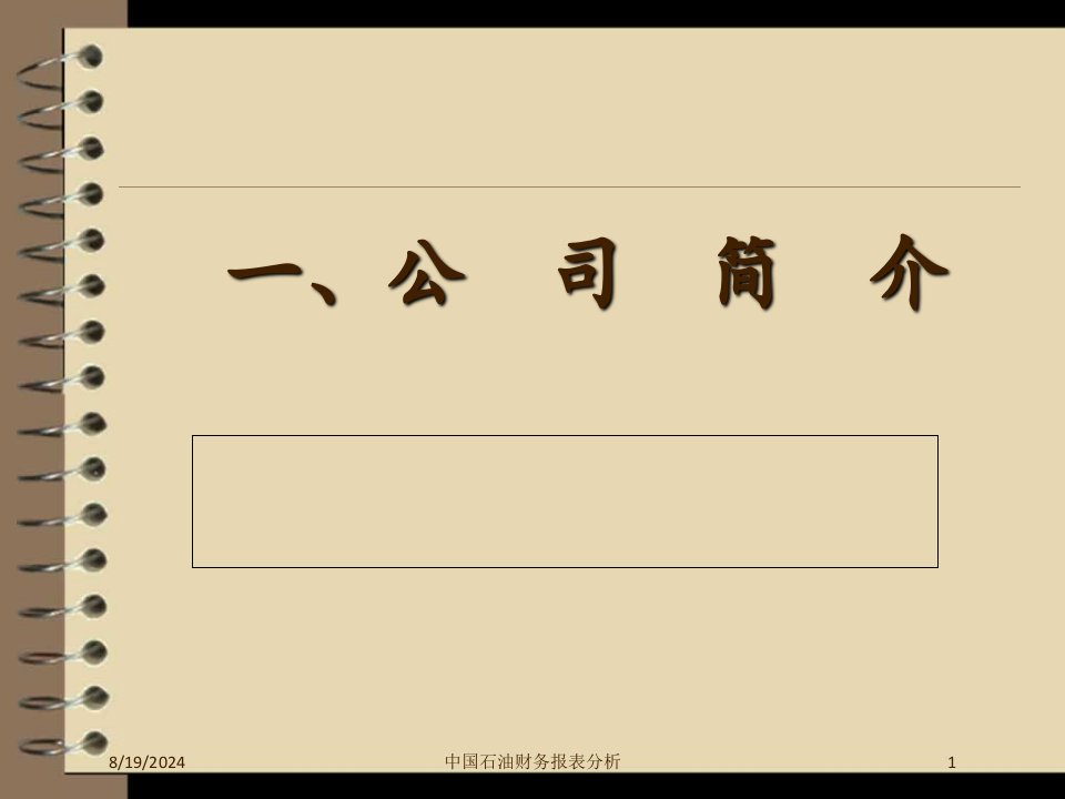 中国石油财务报表分析专题课件