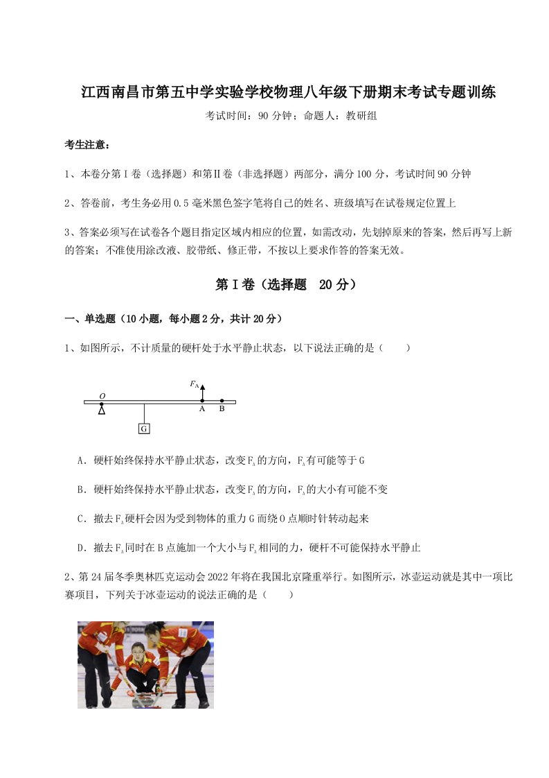 2023-2024学年江西南昌市第五中学实验学校物理八年级下册期末考试专题训练B卷（附答案详解）