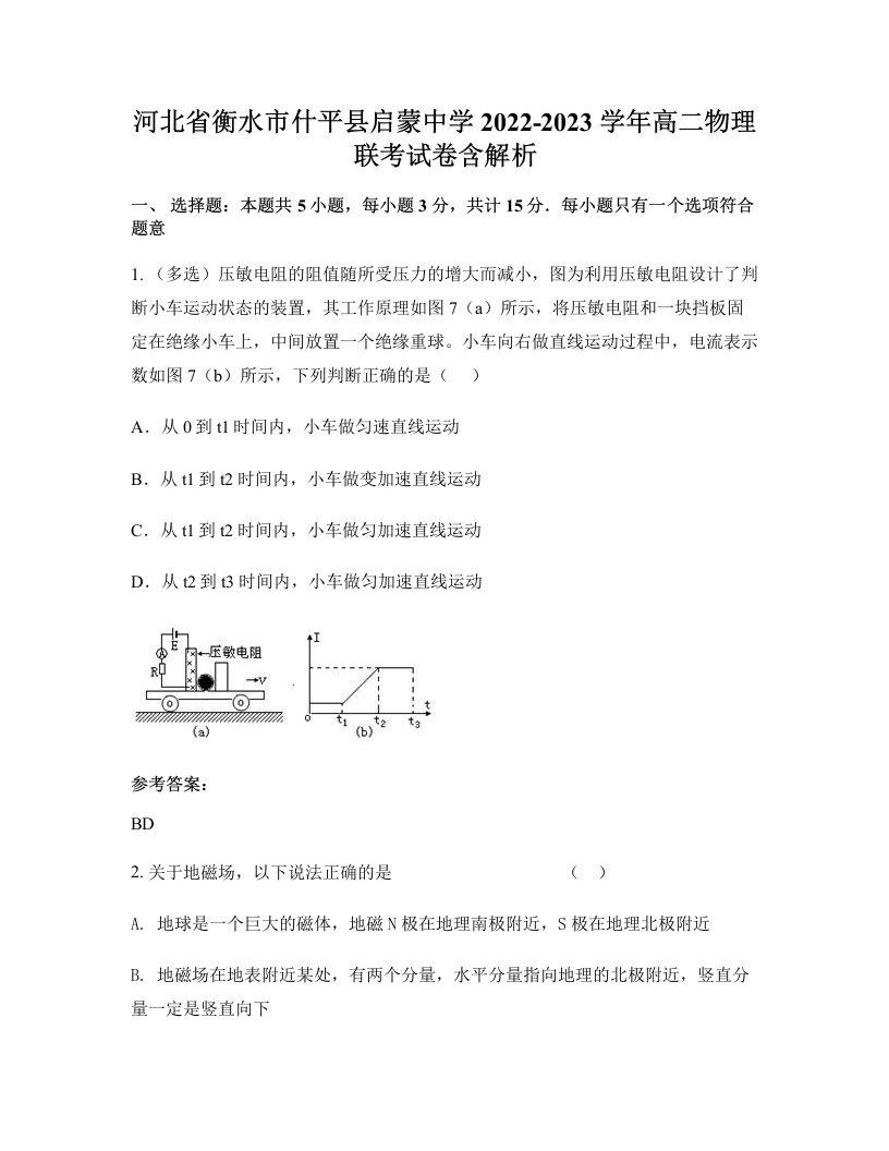 河北省衡水市什平县启蒙中学2022-2023学年高二物理联考试卷含解析