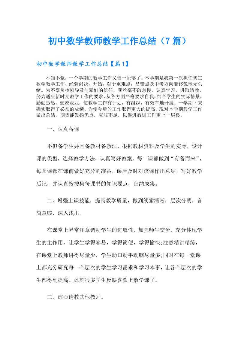 初中数学教师教学工作总结（7篇）