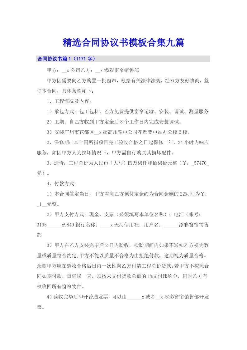 精选合同协议书模板合集九篇