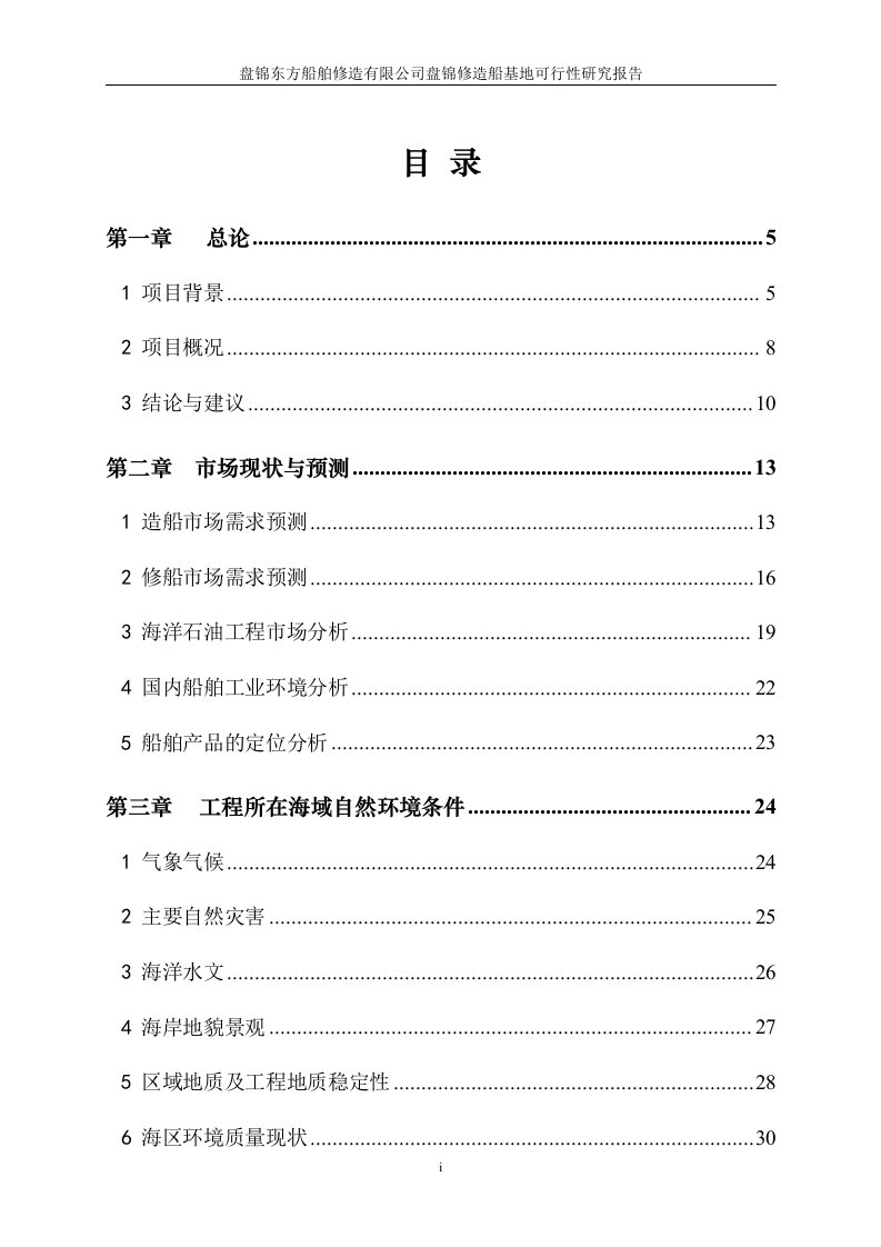 船舶重工盘锦修造船基地项目可研报告