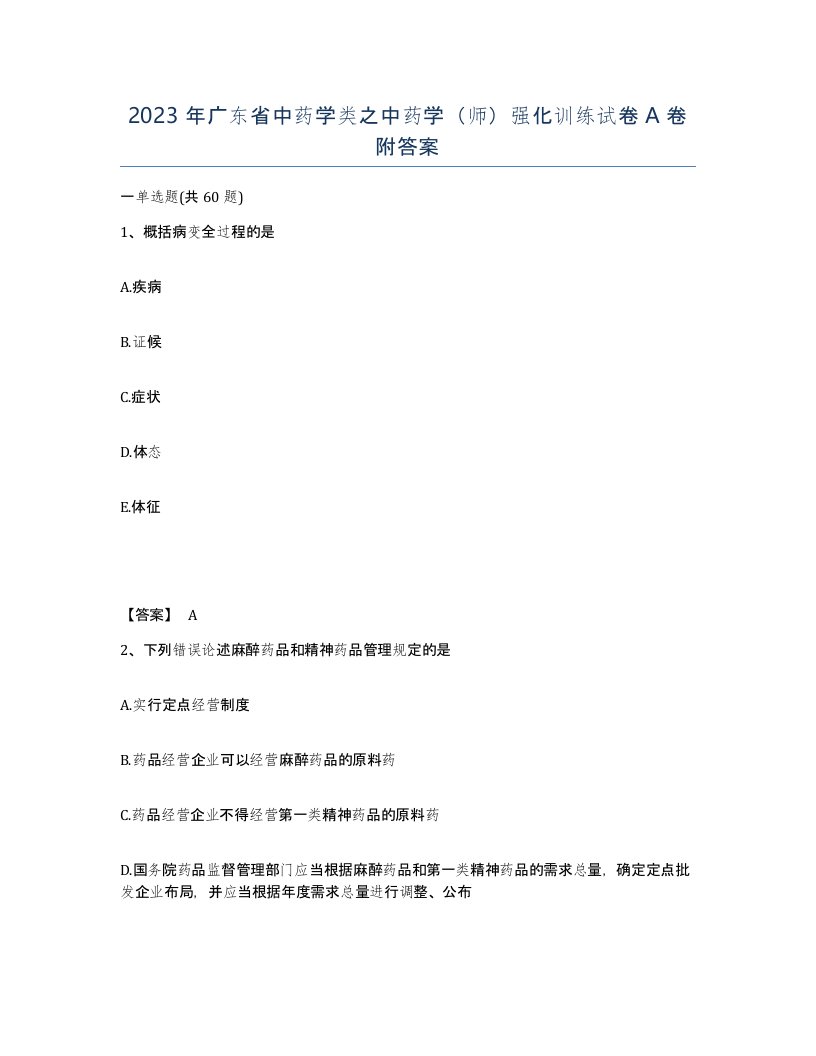 2023年广东省中药学类之中药学师强化训练试卷A卷附答案