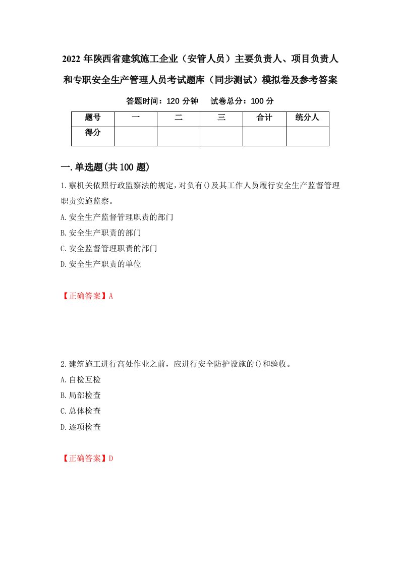 2022年陕西省建筑施工企业安管人员主要负责人项目负责人和专职安全生产管理人员考试题库同步测试模拟卷及参考答案第78版