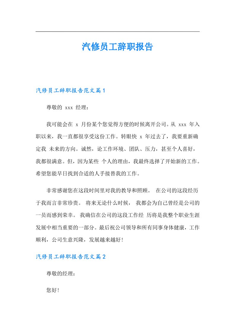 汽修员工辞职报告