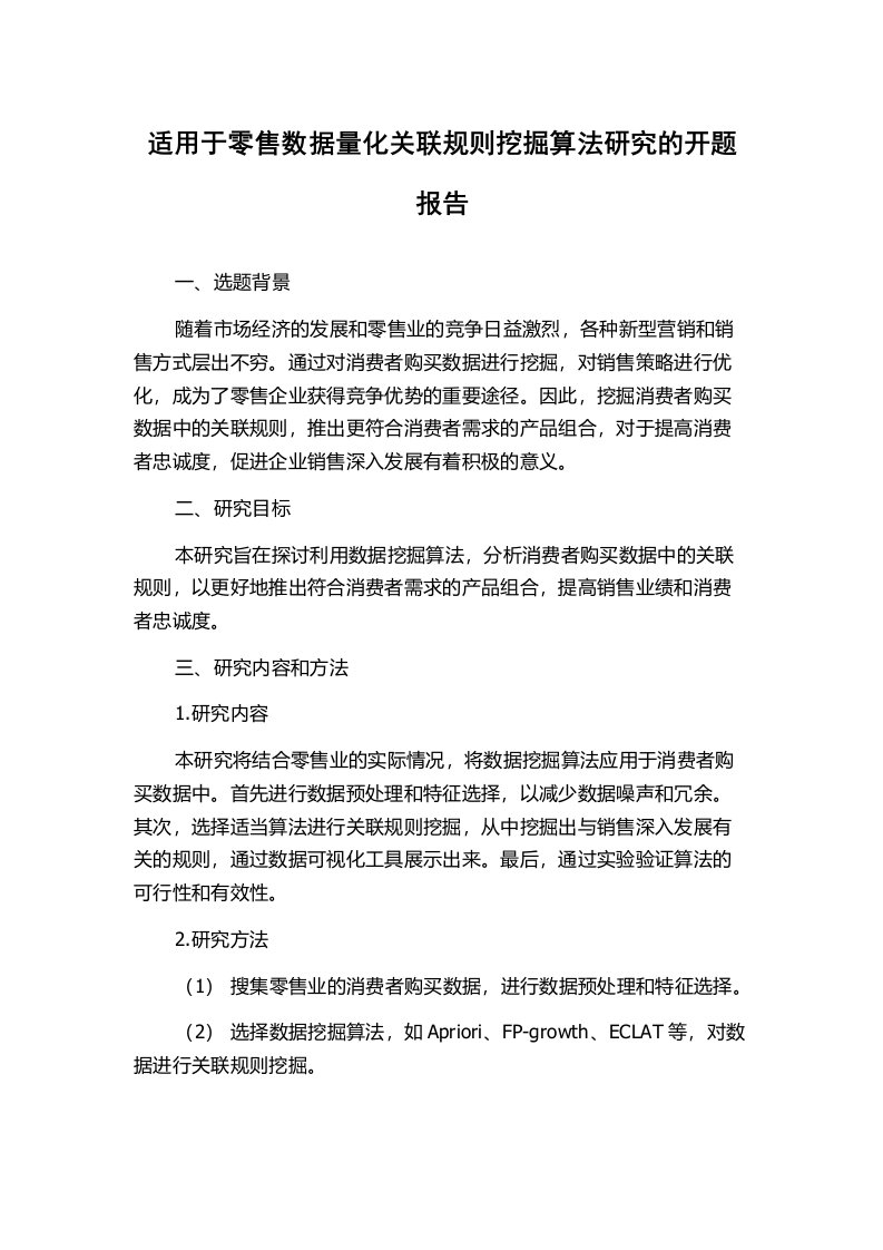 适用于零售数据量化关联规则挖掘算法研究的开题报告