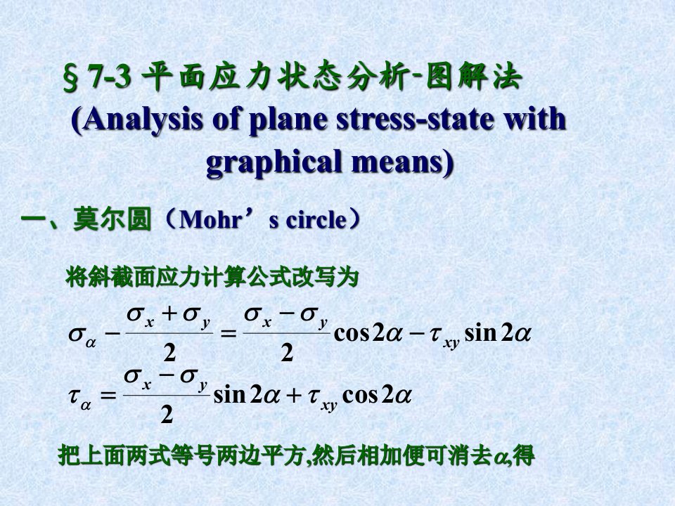 材料力学应力圆法课件