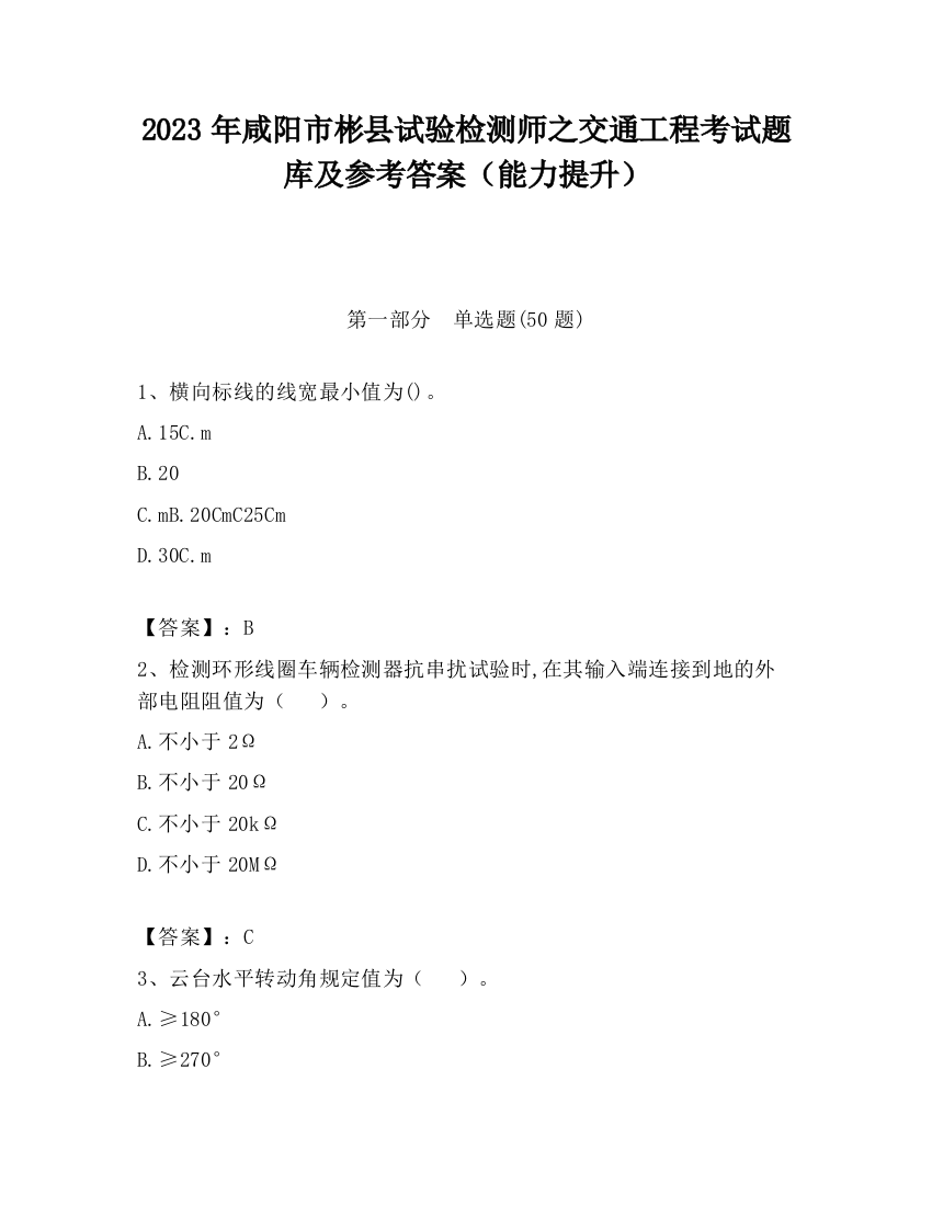 2023年咸阳市彬县试验检测师之交通工程考试题库及参考答案（能力提升）