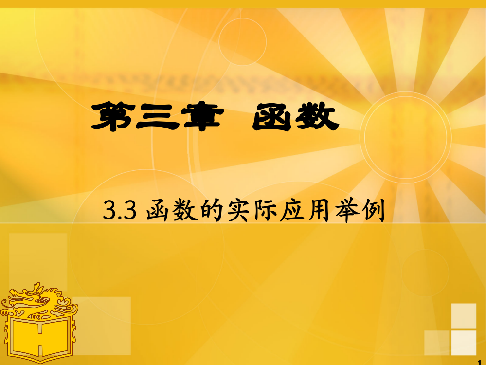 函数的实际应用举例ppt课件