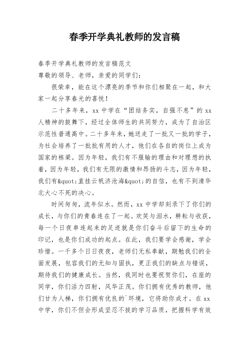 春季开学典礼教师的发言稿_1