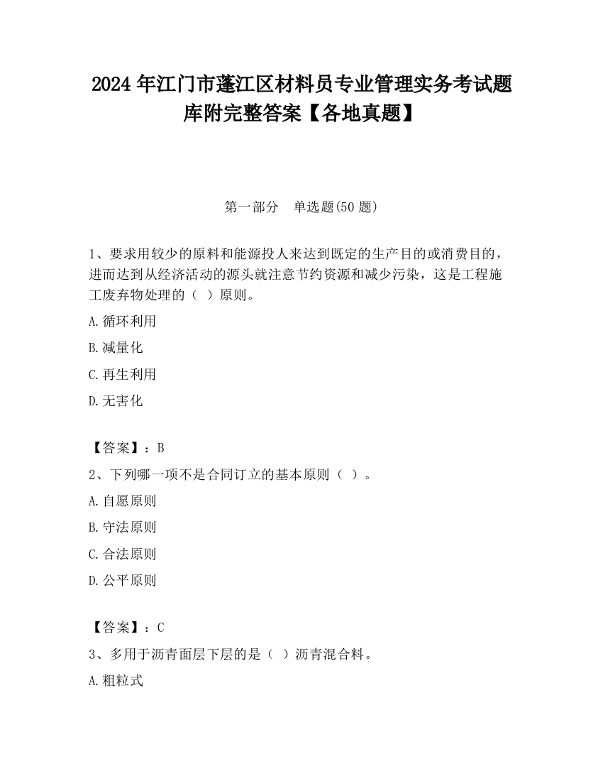 2024年江门市蓬江区材料员专业管理实务考试题库附完整答案【各地真题】