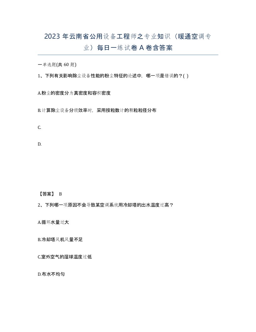 2023年云南省公用设备工程师之专业知识暖通空调专业每日一练试卷A卷含答案