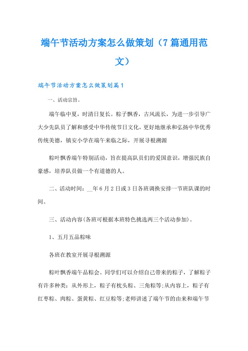 端午节活动方案怎么做策划（7篇通用范文）